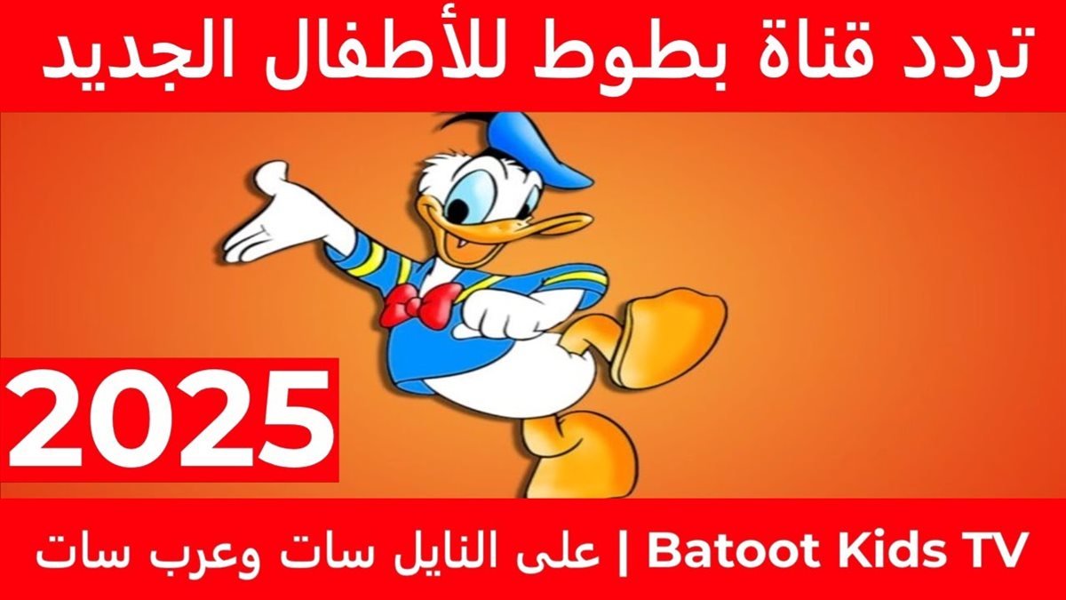 تردد قناة بطوط