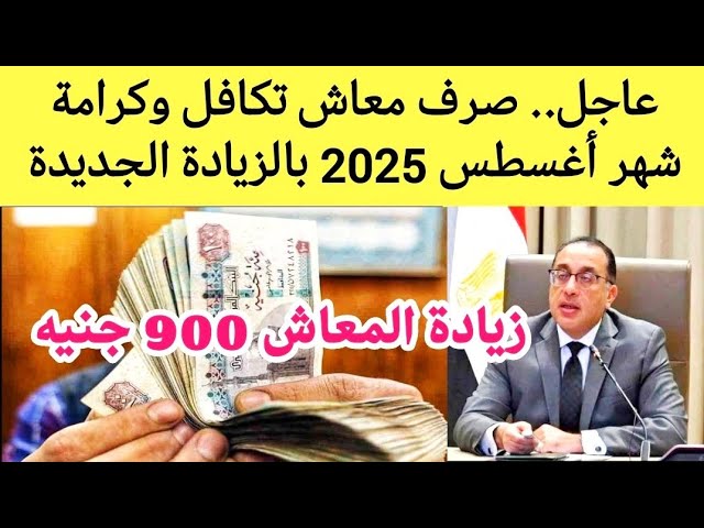 موعد صرف معاش تكافل وكرامة شهر أغسطس 2025
