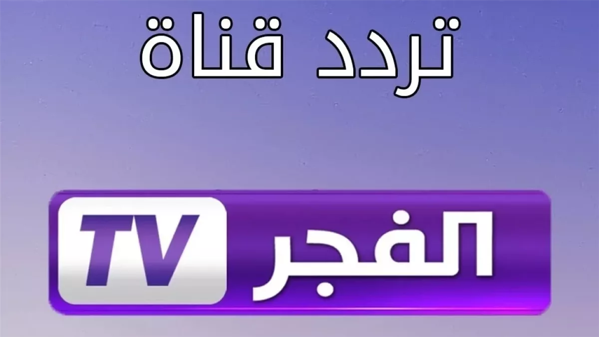 تردد قناة الفجر