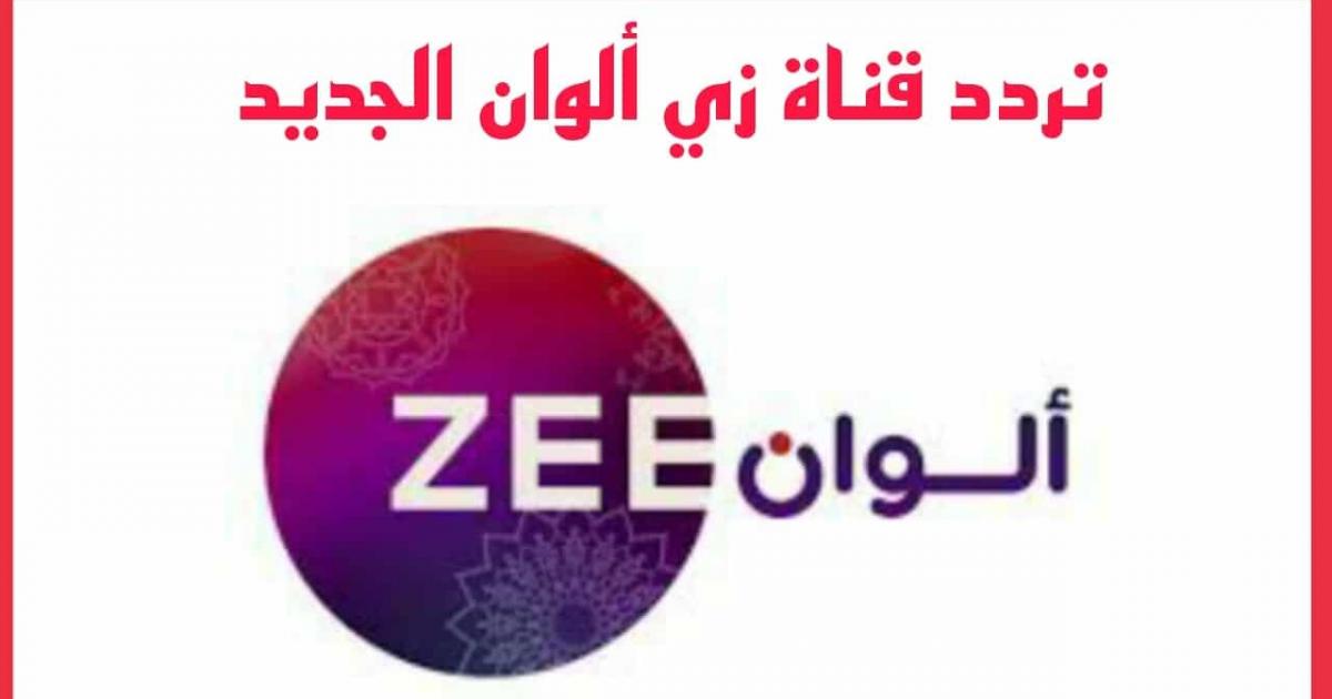 تردد قناة زي الوان