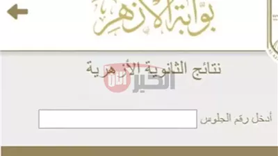 بوابة الأزهر الشريف برقم الجلوس الترم الثاني 2025 ثانوي natiga.azhar