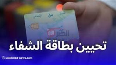 تحيين بطاقة الشفاء في الجزائر 2025.. الخطوات المطلوبة والمستندات اللازمة