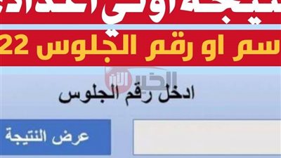 نتيجة الصف الأول الإعدادي الأزهري 2025 عبر بوابة الأزهر الإلكترونية برقم الجلوس