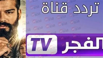 تحديث تردد قناة الفجر الجزائرية الجديد 2025 لمتابعة أقوى المسلسلات التركية HD