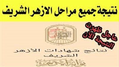 بوابة الأزهر الإلكترونية نتيجة الصف الأول الثانوي 2025 بالاسم فقط عبر azhar.eg