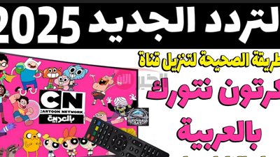 تردد قناة كرتون نتورك الجديد 2025.. تعليم وترفيه بأفضل جودة للأطفال