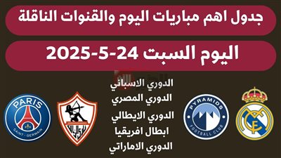 جدول مباريات اليوم السبت والقنوات الناقلة في الدوري مصري والاسباني والإيطالي
