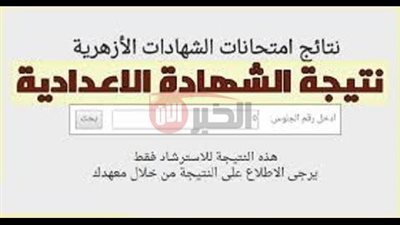 نتيجة الشهادة الإعدادية الأزهرية 2025 برقم الجلوس عبر بوابة الأزهر الإلكترونية
