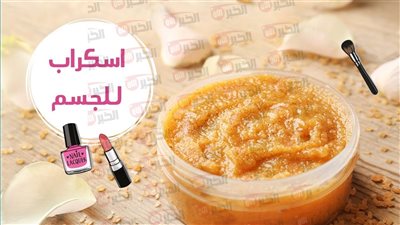 أفضل طريقة عمل سكراب للجسم بمكونات طبيعية لبشرة ناعمة ومشرقة
