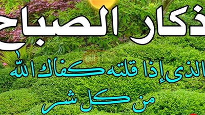 اذكار الصباح والمساء مكتوبة.. رفيقك اليومي للحماية والراحة النفسية
