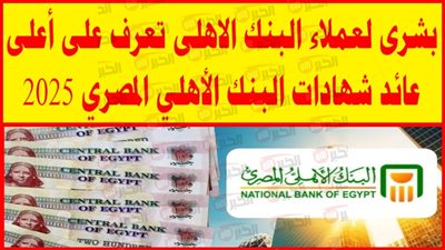 شهادات البنك الأهلي المصري 2025.. فرص ادخار مميزة مع عوائد متجددة