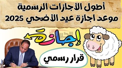 رسميًا موعد إجازة عيد الأضحى ٢٠٢٥ في مصر طبقًا لقرار مجلس الوزراء
