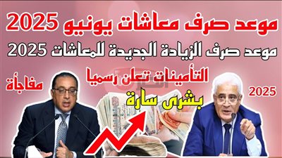 التأمينات تُعلن: موعد صرف معاشات شهر يونيو 2025 وأماكن الصرف وخطوات الاستعلام