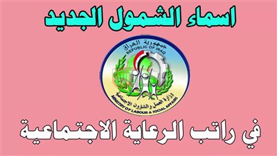 أسماء المقبولين بالرعاية الاجتماعية في العراق 2025 الوجبة الأخيرة حسب المحافظة