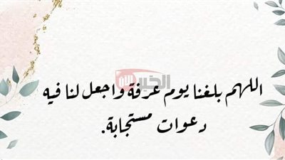 أفضل دعاء يوم عرفة 1446 لله عز وجل.. اغتنم ساعات الاستجابة