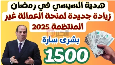  بشرى للعمالة اليومية.. شروط وخطوات الاستعلام عن منحة العمالة الغير منتظمة 2025