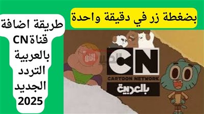 تردد قناة CN بالعربية 2025 لمتابعة أفضل برامج الكرتون مجانًا بجودة HD