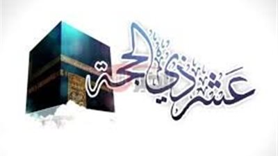 اغتنم الاجر والثواب.. موعد صيام عشر ذي الحجة 1446هـ والاعمال المحببة فيها