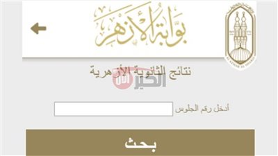 رابط بوابة الأزهر الشريف برقم الجلوس 2025 للاستعلام عن النتائج وتوزبع الدرجات