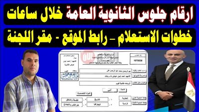 خلال ساعات.. ارقام جلوس الثانوية العامة ٢٠٢٥ عبر موقع وزارة التربية والتعليم