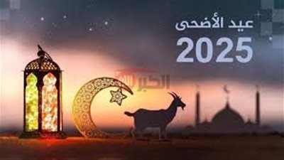 اطول الاجازات.. موعد اجازة عيد الاضحى 2025 في مصر للموظفين والبنوك والمدارس