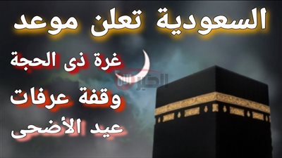 ثبوت رؤية هلال ذي الحجة 1446 بالسعودية وتحديد موعد عيد الأضحى رسميًا