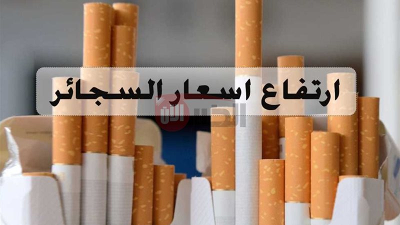 اسعار السجائر اليوم