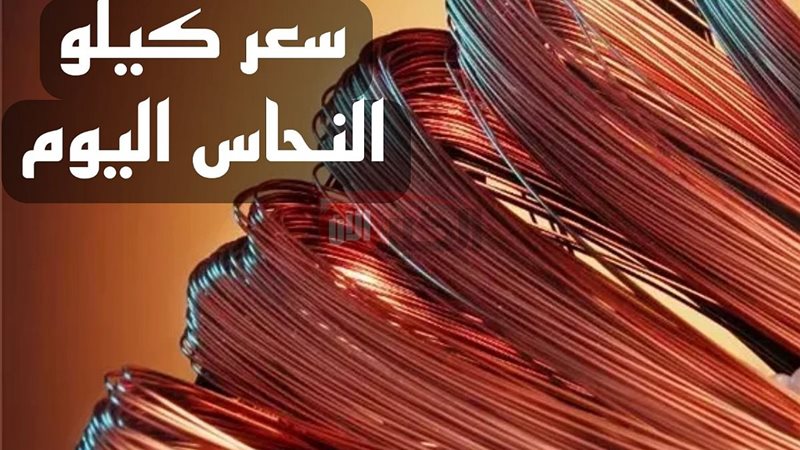 سعر كيلو النحاس اليوم
