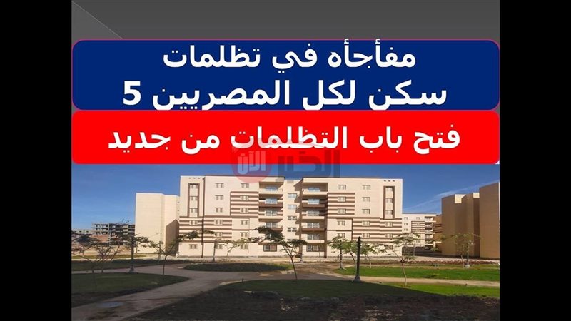 تظلمات سكن لكل المصريين