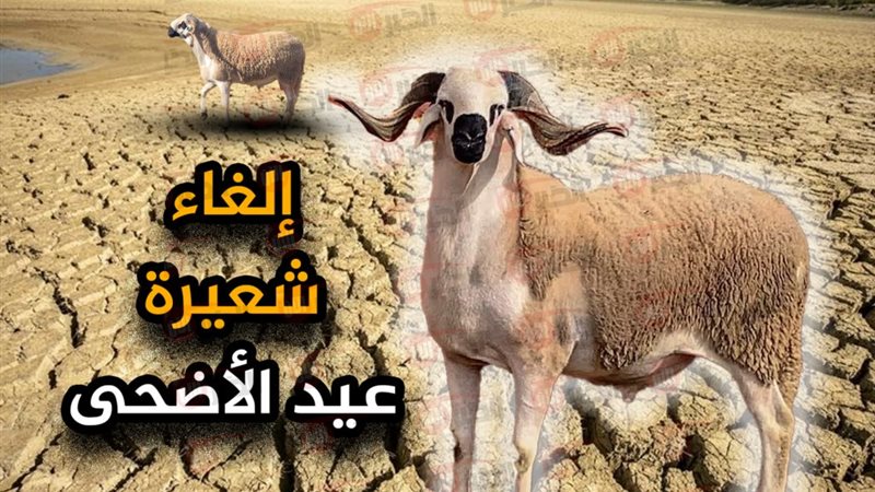 إلغاء شعيرة عيد الأضحى