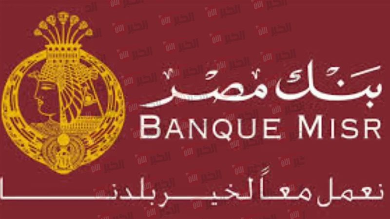 شهادات بنك مصر الجديدة