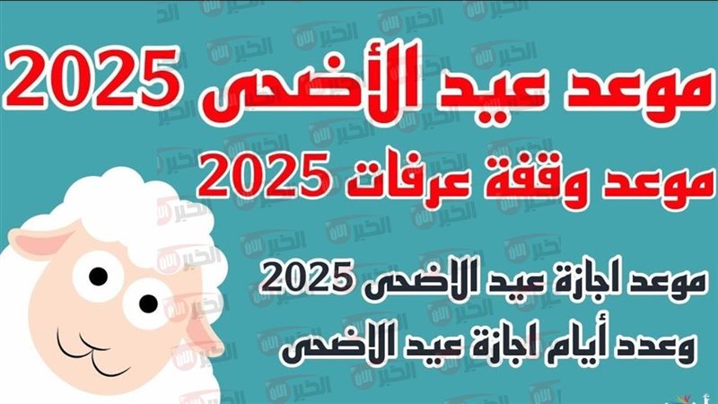 إجازة عيد الأضحى