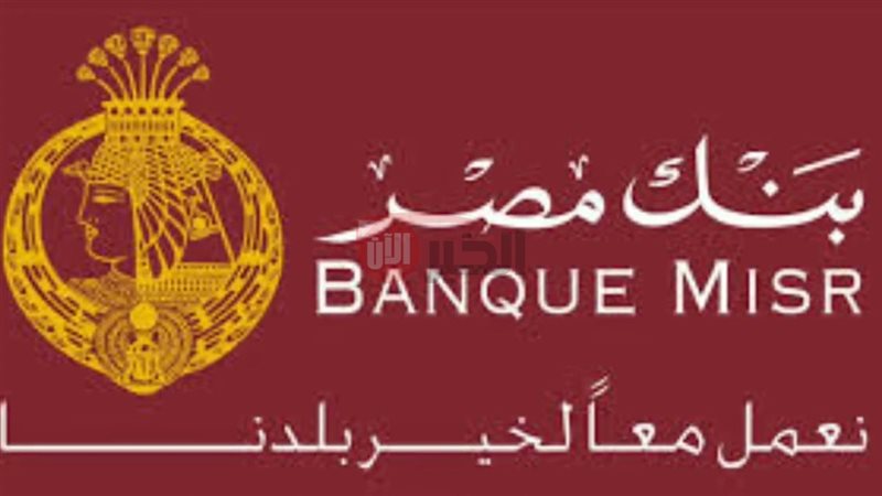 شهادات بنك مصر 2025