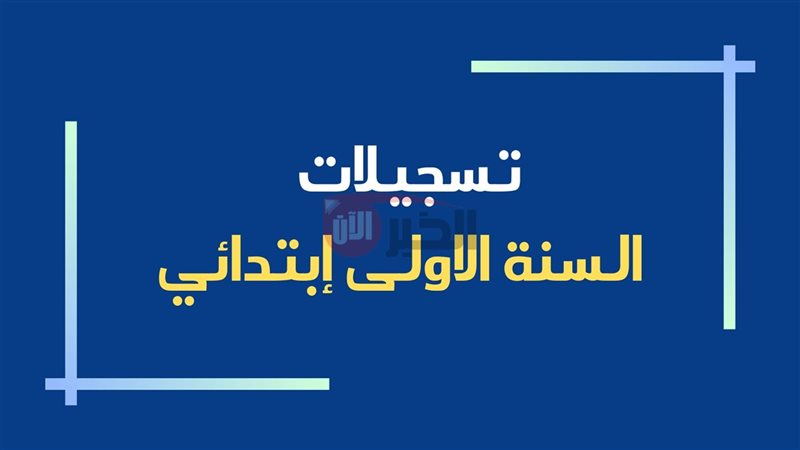 تسجيل التلاميذ الجدد