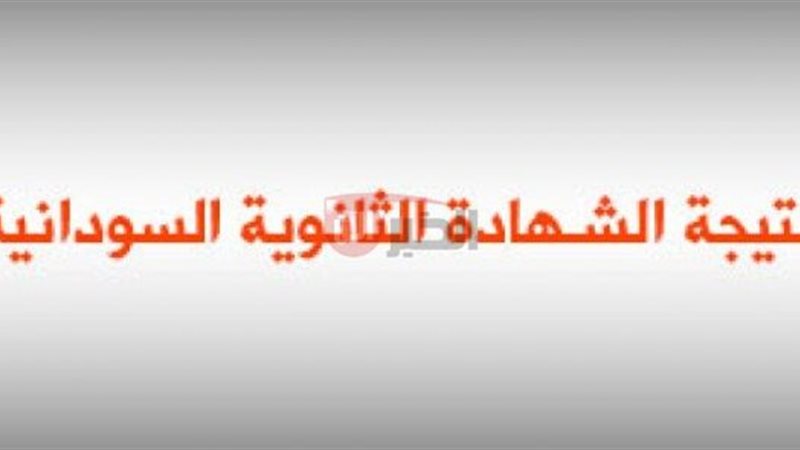 الاستعلام عن نتيجة