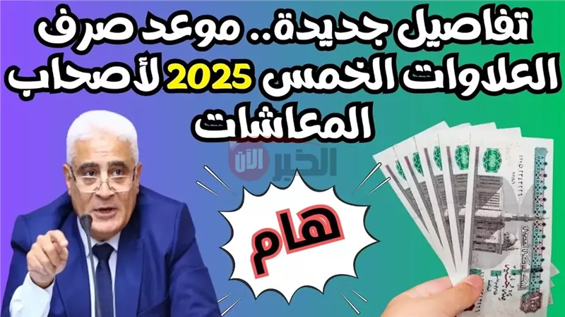 العلاوات الخمسه 2025