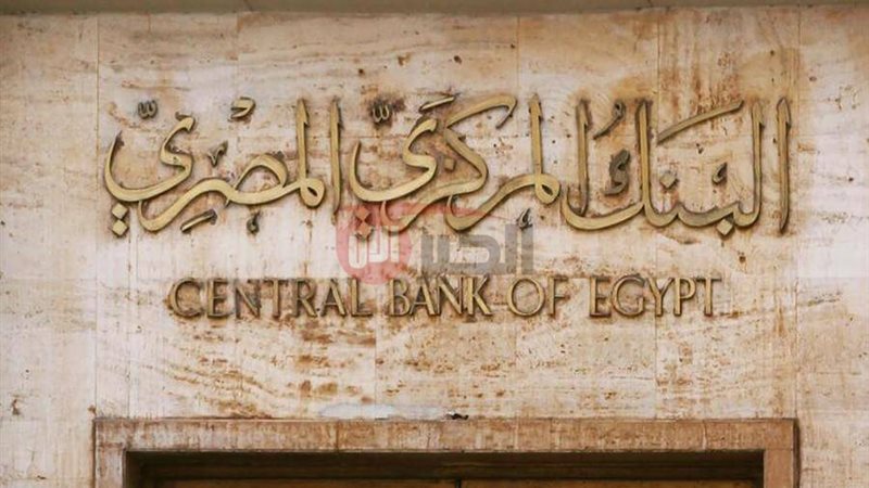  البنك المركزي يخفض