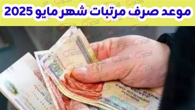 موعد صرف مرتبات شهر