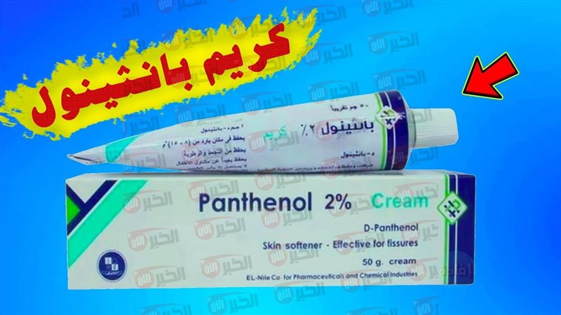 فوائد كريم بانثينول