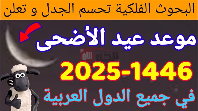 موعد عيد الأضحى 2025