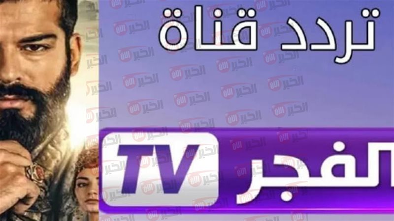 تردد قناة الفجر الجزائرية