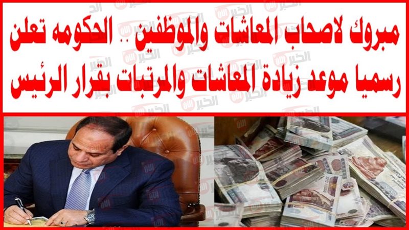 آخر اخبار زيادة المعاشات