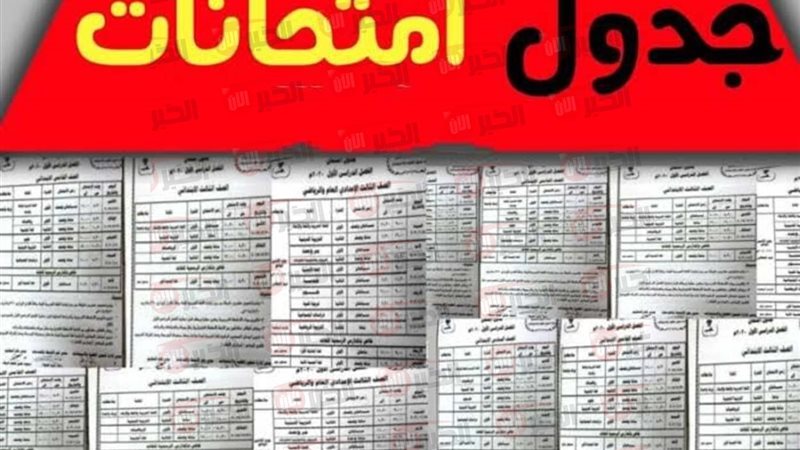 موعد امتحانات الصف