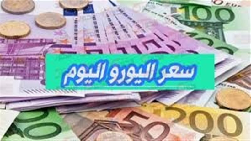 سعر اليورو اليوم