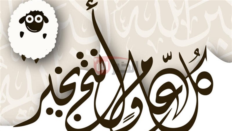 موعد وقفه عيد الاضحى