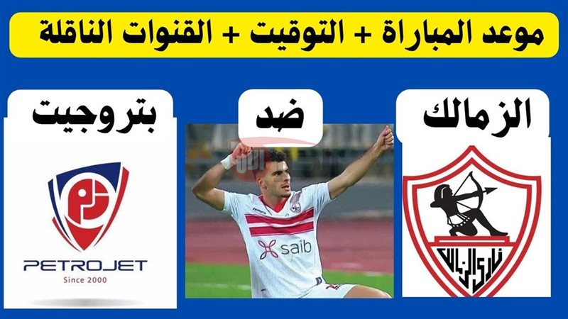 موعد مباراة الزمالك