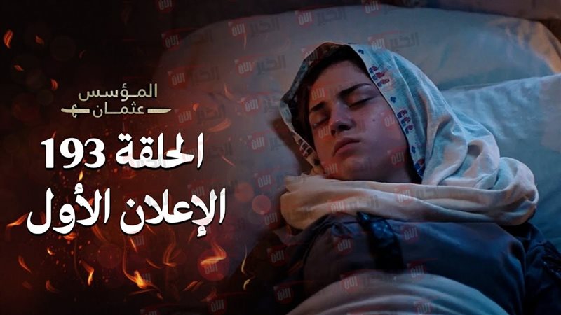 المؤسس عثمان الموسم