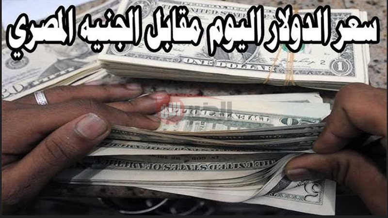سعر الدولار مقابل