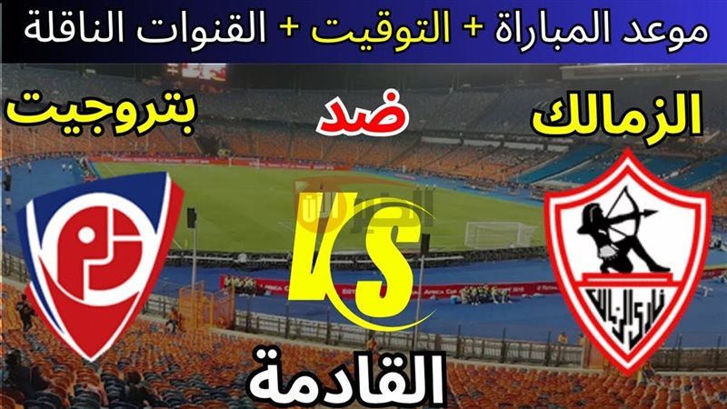 مباراة الزمالك وبتروجيت
