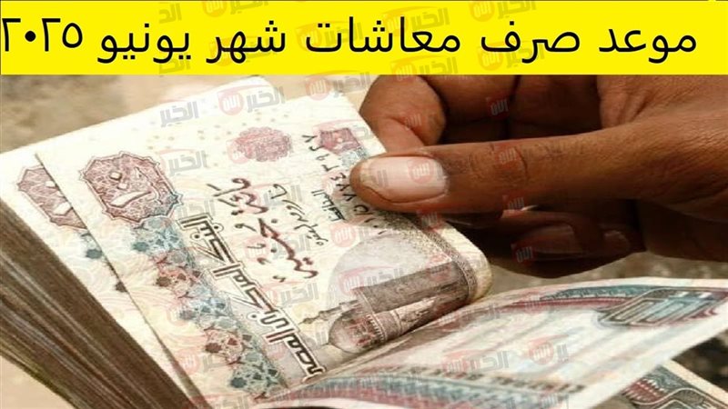 موعد صرف معاشات شهر